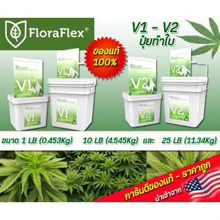 FloraFlex V1 - V2 ปุ๋ยหลักทำใบ ขนาด 1 lb/10 lb/25 lb  นำเข้าจาก USA ของแท้ 100%