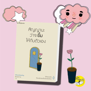 หนังสือ สัญญานะว่าจะยิ้มให้กับตัวเอง