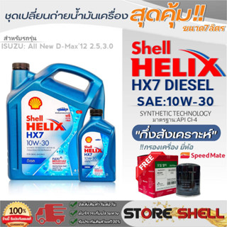 Shell ชุดเปลี่ยนถ่ายน้ำมันเครื่อง All New D-MAX12 2.5,3.0 Shell HX7 10W-30 ขนาด7L. !ฟรีกรองเครื่องยี่ห้อสปีตเมท 1ลูก