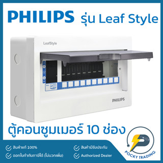 PHILIPS ตู้คอนซูมเมอร์ 10 ช่อง รุ่น LeafStyle (ชนิด Plug-On)