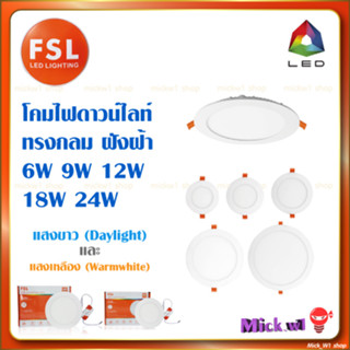 FSL ดาวน์ไลท์ LED พาแนลไลท์ ฝังฝ้า ทรงกลม 6W 9W 12W 15W 18W 24W