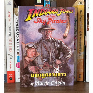 หนังสือมือสอง Indiana Jones and the Sky Pirates ตอน นฤตยูกลางหาว ผู้เขียน Martin Caidin สุวิทย์ ขาวปลอด แปล