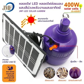 😻JMF-LED SOLAR-A400W(BLACK LIGHT)
ชื่อสินค้า : ชุดหลอดไฟ โซล่าเซลล์ (แบล็คไลท์)