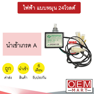 เทอร์โม นำเข้า ไฟฟ้า แบบหมุน 24โวลต์  เซ็นเซอร์ อุณหภูมิ แอร์รถยนต์  768