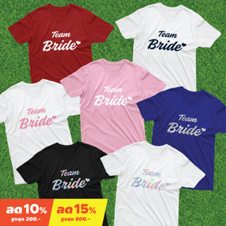 &lt;Screen Everything&gt; เสื้อยืด Team Bride เสื้องานแต่ง เสื้อเพื่อนเจ้าสาว ชุดปาร์ตี้สละโสด ชุด After party - T06