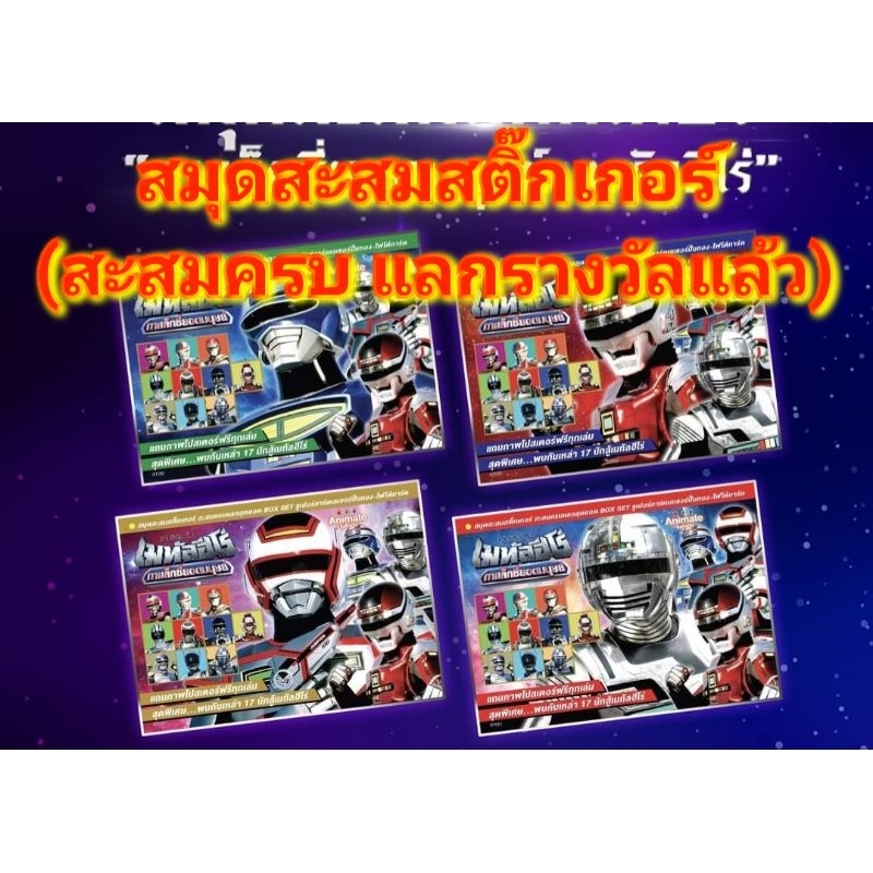 Animate Run:อนิเมทรัน-สมุดสะสมสติ๊กเกอร์ ชุด  เมทัลฮีโร่ (ครบแล้ว-แลกรางวัลไม่ได้)