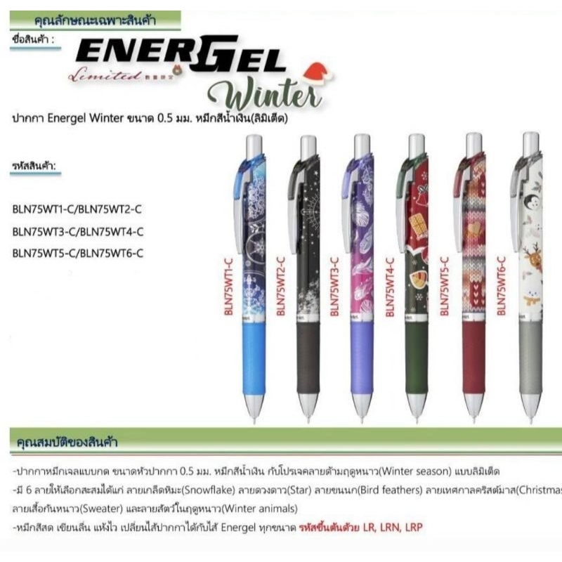 ปากกาเจล เพนเทล Pentel Energel รุ่น BLN75 ขนาด 0.5 มม. คอลเลคชั่น  Winter วินเทอร์