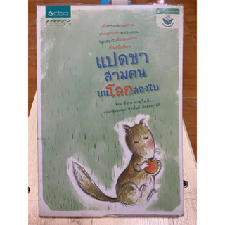 แปดขาสามคนบนโลกสองใบ / ชัยกร หาญไฟฟ้า / หนังสือมือสองสภาพดี