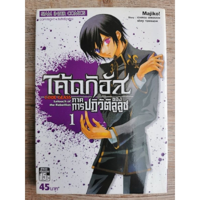 เศษหนังสือการ์ตูน มือสอง เรื่อง "CODE GEASS" เล่มที่ 1