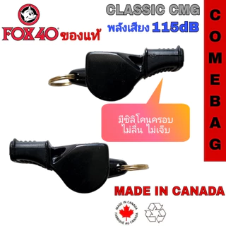 นกหวีด FOX40 นกหวีดยอดนิยมสำหรับผู้ปฏิบัติหน้าที่ภาคสนาม 💥💥ของแท้💥💥 Made in CANADA