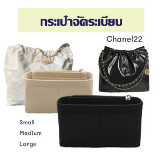 ที่จัดระเบียบ ชาแนล22 ดันทรงกระเป๋า ที่จัดระเบียบกระเป๋า chanel