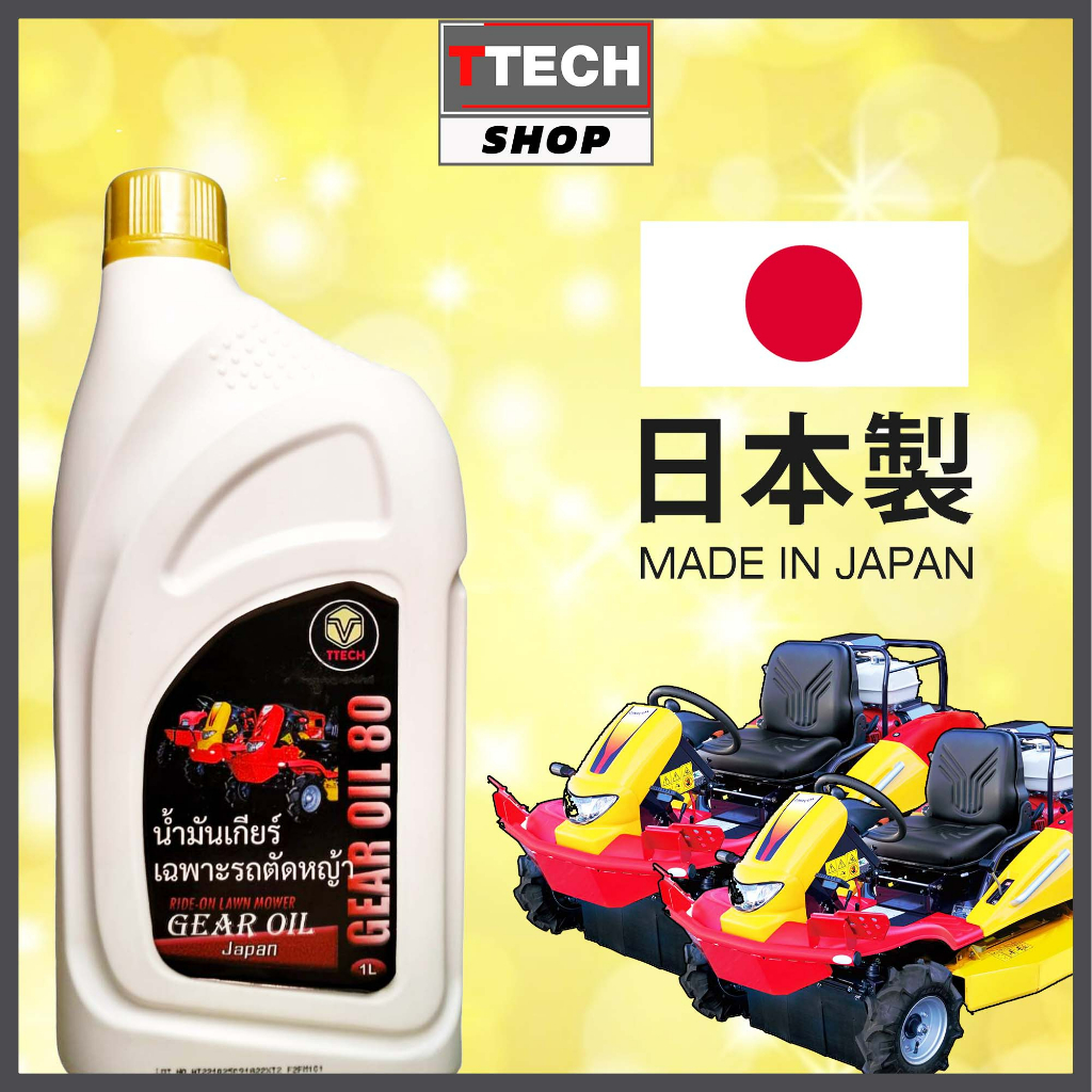 น้ำมันเกียร์รถตัดหญ้านั่งขับโดยเฉพาะ   สินค้าถูกนำเข้ามาจากญี่ปุ่น 100%