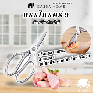 CASA กรรไกรครัว SK5 STAINLESS STEEL