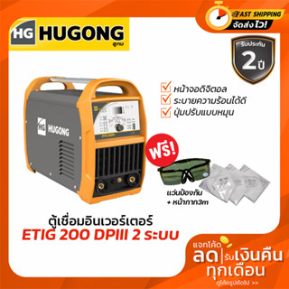 HUGONG เครื่องเชื่อม รุ่น ETIG 200DPIII 2ระบบ TIG/MMA 200แอมป์ อินเวอร์เตอร์ ตู้เชื่อม