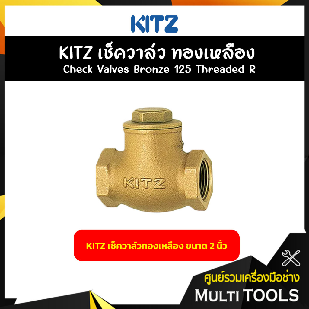 KITZ เช็ควาล์วทองเหลือง ขนาด 2 นิ้ว Bronze Check Valve (125R)