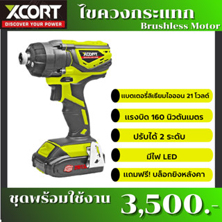 Xcort ไขควงกระแทกไร้สาย ไขควงกระแทก Xcort impact driver อิมแพ็คไดร์วเวอร์ สว่านไขควง