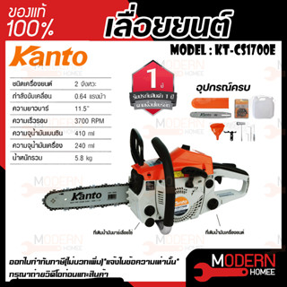 KANTO เลื่อยยนต์ รุ่น KT-CS1700E 0.8 แรงม้า เครื่องยนต์ 2 จังหวะ เลื่อยยนต์ เลื่อยไม้ เลื่อยโซ่ยนต์ เลื่อย