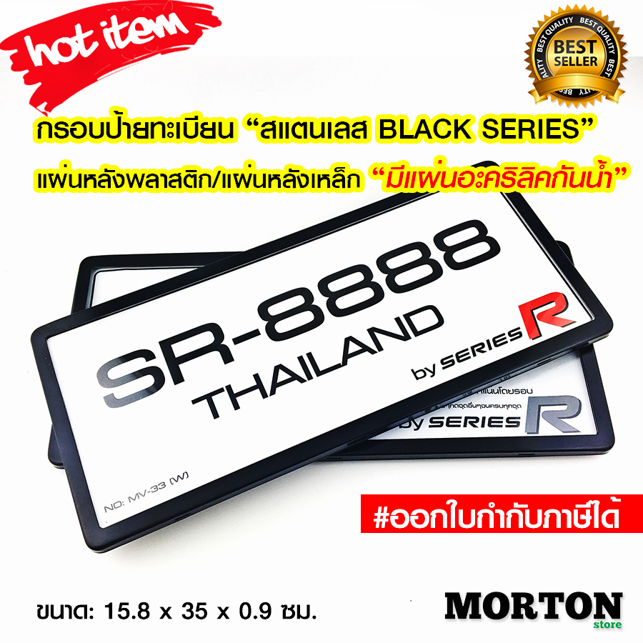 กรอบป้ายทะเบียนสแตนเลส สีดำ มีแผ่นอะคริลิคใสด้านหน้า SERIES R กรอบป้ายทะเบียนกันน้ำ กรอบป้ายทะเบียนรถ  W9BL