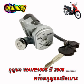 สวิทช์กุญแจ Wave100S ปี 2005 เวฟ100 เอส ยูบ๊อก ตามภาพตัวอย่าง