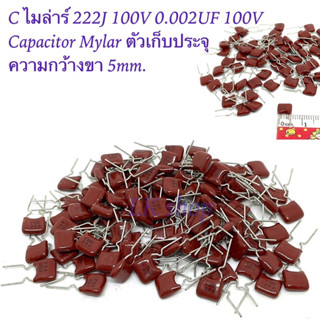 C ไมล่าร์ 222J 100V 0.002UF 100V Capacitor Mylar ตัวเก็บประจุ  ความกว้างขา 5mm.