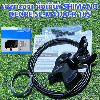 เฉพาะขวา มือเกียร์ SHIMANO DEORE SL-M4100-R 10S แท้ศูนย์ไทย