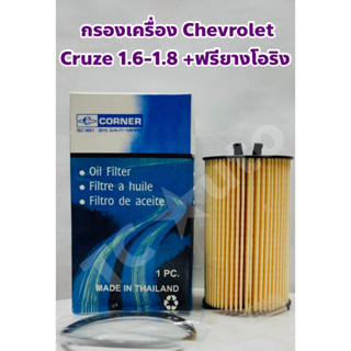 Chevrolet กรองเครื่อง ไส้กรองเครื่อง Chevrolet Cruze 1.8, Sonic 1.4 MT, Sonic 1.6 AT +ฟรียางโอริง CORNER ISO9001