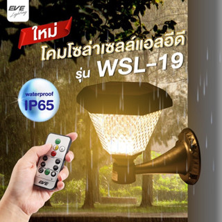 EVE โคมไฟติดผนัง โซล่าเซลล์ รุ่น WSL-19 พร้อมรีโมท เปลี่ยนแสงได้ 3 สี เพิ่มลดความสว่างได้ แอลอีดี ขนาด 2W กันน้ำกันฝุ่น