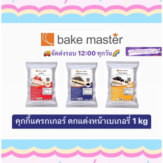 bake master เบค มาสเตอร์ คุกกี้ช็อกโกแลตบด คุกกี้บด แครกเกอร์บด 1 กิโลกรัม