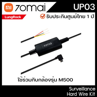 70Mai UP03 Hard Wire Kit สำหรับกล้องติดรถยนต์ M500 สายต่อสำหรับบันทึกกล้องหน้ารถ 24ชม. 70MAI UP03-T รับประกันศูนย์ 1 ปี