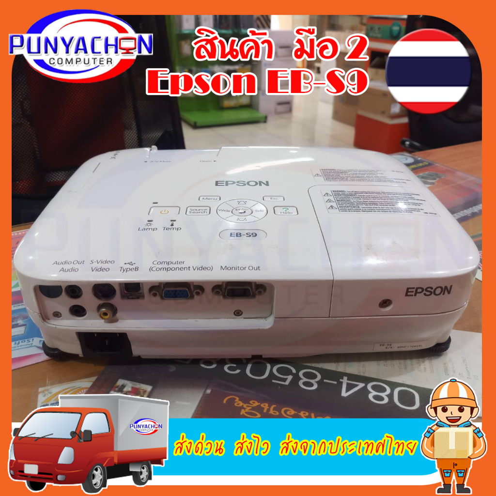 โปรเจคเตอร์ Epson EB-S9 ความสว่าง(ANSI Lumens)2500 ความละเอียด(พิกเซล)800x600(SVGA)มือสองสภาพเทพ ส่ง