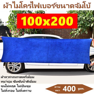 ผ้าเช็ดทําความสะอาด ผ้าไมโครไฟเบอร์ ขนาด 100x200 ความหนา 400 แกรม ผ้าเช็ดรถ ผ้าลาก ผ้าไมโครไฟเบอร์เช็ดรถ microfiber