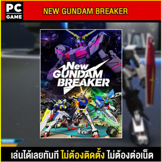 🎮(PC GAME) NEW GUNDAM BREAKER นำไปเสียบคอมเล่นผ่าน Flash Drive ได้ทันที โดยไม่ต้องติดตั้ง