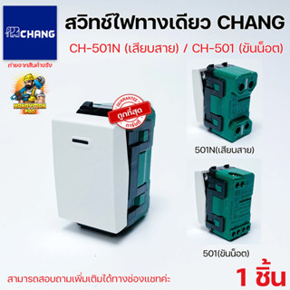 CHANG สวิทช์ไฟช้าง CH-501 / CH-501N Y-SERIES สวิตช์ไฟ รุ่นขันน็อต รุ่นเสียบสาย