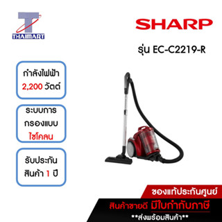 SHARP เครื่องดูดฝุ่นกล่อง 2,200 วัตต์ รุ่น EC-C2219-R | ไทยมาร์ท THAIMART