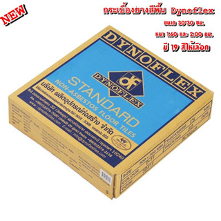 กระเบื้องยางสีพื้น Dynoflex ขนาด 30*30 ซม. 1 กล่องปูได้ 4.5 และ 3.6 ตร.ม.