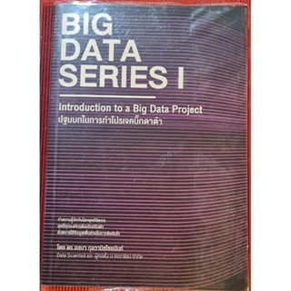 หนังสือ big data series 1