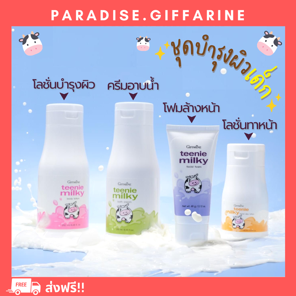 🔥ส่งฟรี🔥มีโปร🔥ชุดถนอมผิวบำรุงผิว วัยทีน ผสมโปรตีนจากน้ำนมบริสุทธิ์ ทีนนี่ มิลค์ก