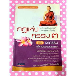 🌷กฎแห่งกรรม3 ภาคเงากรรมทำให้คนเวียนว่ายตายเกิด หลวงพ่อจรัญ มือ2🙏🙏