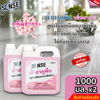 Sense น้ำยาถูพื้น (สูตรเคลือบพื้นฆ่าเชื้อโรค) กลิ่นซากุระ ขนาด 1000 มล. x2 ⚡สินค้ามีพร้อมส่ง+++ ⚡