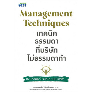 หนังสือ Management Techniques เทคนิคธรรมดา ที่บริษัทไม่ธรรมดาทำ - I AM THE BEST