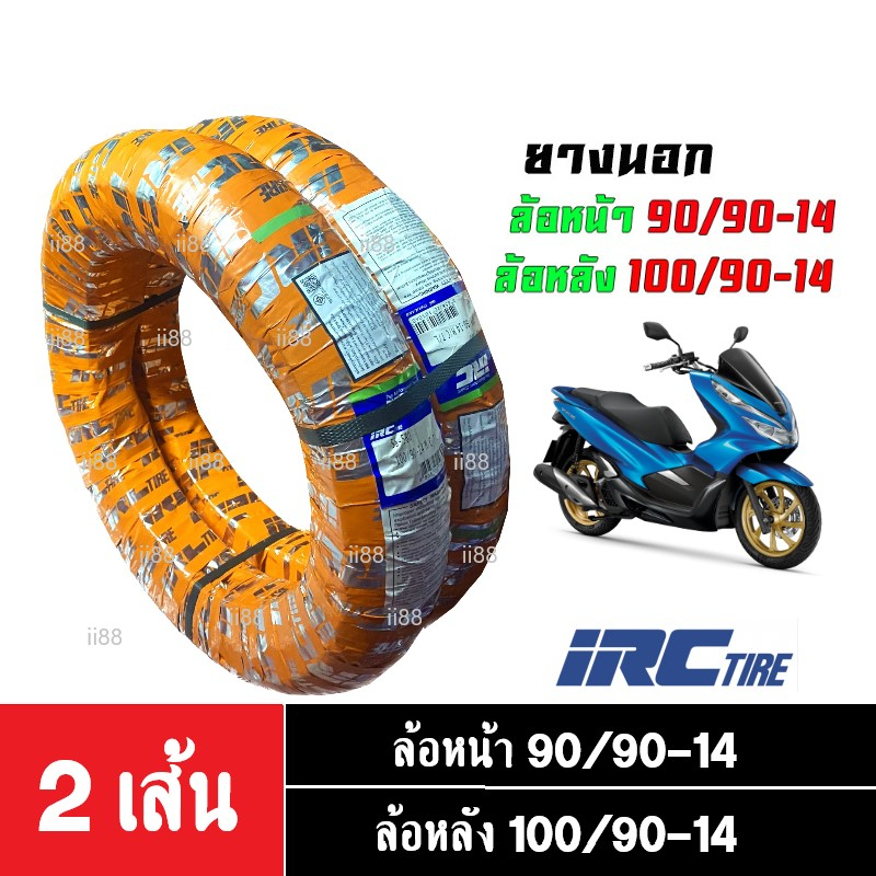 ยางนอกPCX ยี่ห้อIRC ยางนอกIRC (ไออาร์ซี) ของแท้ สำหรับHonda PCX ลายเดิม(หน้า90/90-14)(หลัง100/90-14)