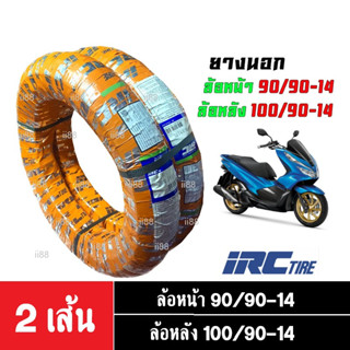 ยางนอกPCX ยี่ห้อIRC ยางนอกIRC (ไออาร์ซี) ของแท้ สำหรับHonda PCX ลายเดิม (หน้า90/90-14)(หลัง100/90-14) ยางไม่มียางใน