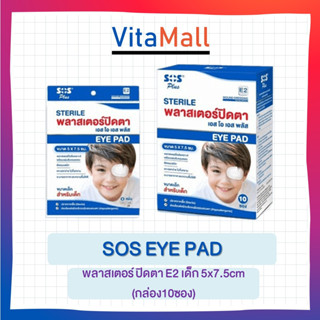 🔥ของแท้ ส่งไว🔥 SOS EYE PAD พลาสเตอร์ ปิดตา E2 เด็ก 5x7.5cm (กล่อง10ซอง)