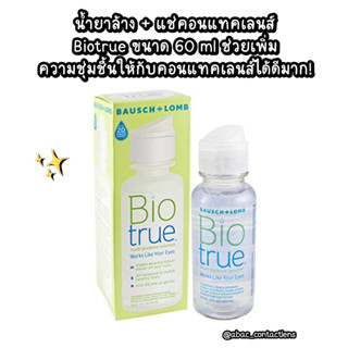 น้ำยาล้าง + แช่คอนแทคเลนส์ Biotrue 60ml ช่วยเพิ่มความชุ่มชื้นให้คอนแทคเลนส์ได้ดีมากก!!