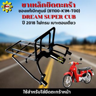 ขาเหล็กยึดตะกร้าดรีม 2018 ไฟกรม เบาะตอนเดียว เหล็กยึดตะกร้าdream super cub 2018 ไฟกรม เบาะตอนเดียว ของแท้จากศูนย์ 100%