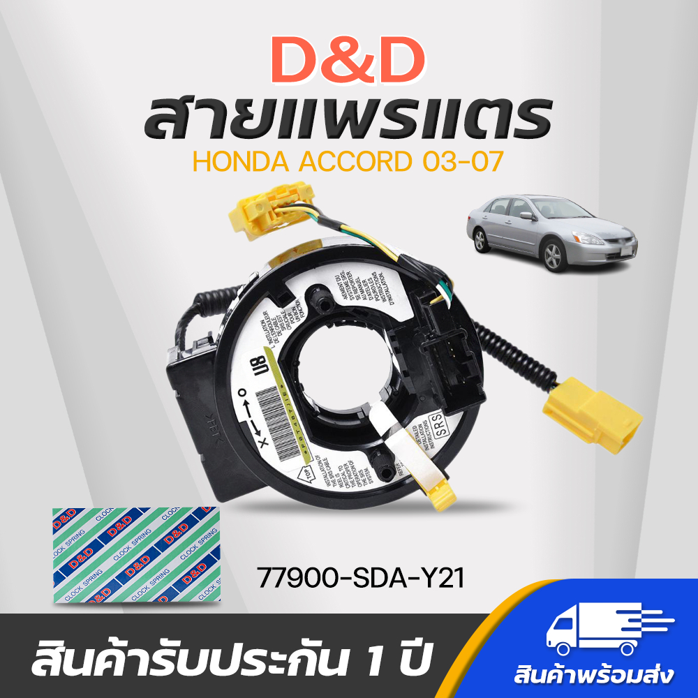 D&D สายแพรแตร ลานคอพวงมาลัย สไปร่อน สำหรับ HONDA ACCORD 03-07 รหัส 77900-SDA-Y21