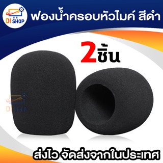 NKE AUDIO ฟองน้ำครอบไมค์ รุ่น KB009 - สีดำ (2 ชิ้น/แพ็ค)