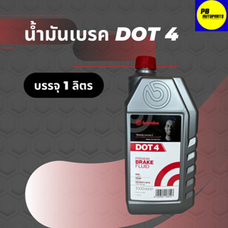 น้ำมันเบรค BREMBO DOT 4 บรรจุ 1 ลิตร