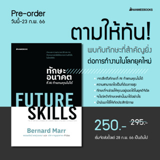 FUTURE SKILLS ทักษะอนาคตที่ AI ทำแทนคุณไม่ได้