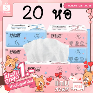 ✿[ลูกค้าใหม่ 1฿]สินค้าใหม่! พร้อมส่ง! กระดาษทิชชู่ 20 ห่อ 99 บาท ไร้ฝุ่น ไม่เป็นขุย ไม่ยุ่ยง่าย ราคาถูก